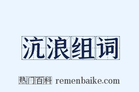 沆浪组词是什么意思的图片